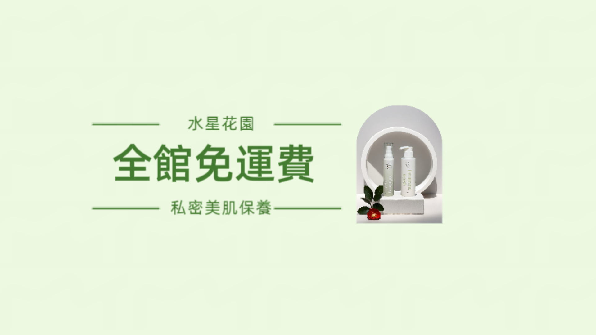 水星花園
私密美肌保養
全館免運費